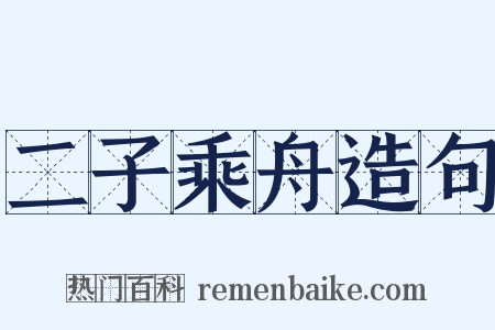 二子乘舟造句是什么意思的图片